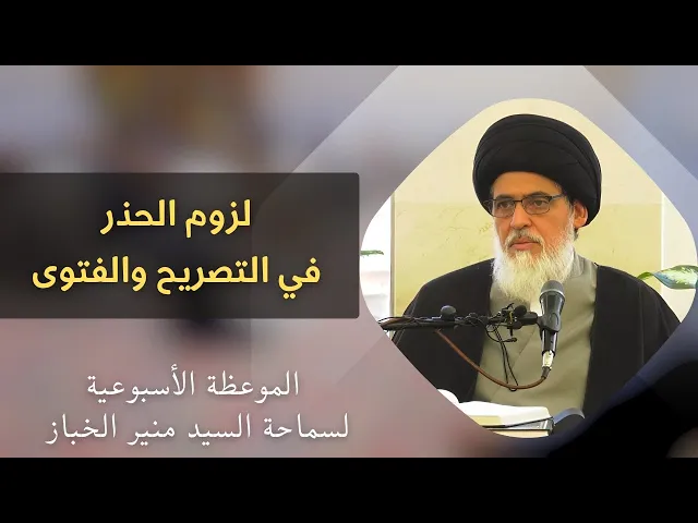 ⁣موعظة الأربعاء: لزوم الحذر في التصريح والفتوى | السيد منير الخباز