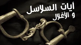 آيات السلاسل و الأغلال لفك ربط الجن في الابدان الراقي المغربي زهير ادم 