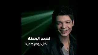                                   احمد العطار   كل يوم جديد دندنها