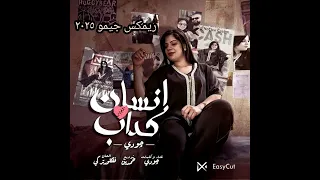 أغنيه انت انسان كداب كداب جودي الليبيه ريمكس جيمو      دندنها