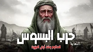 الحارث بن عباد الحكيم الذي أطفأ نار الحرب فى أرض الجزيرة العربية سلسلة حرب البسوس 