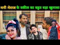 Download Lagu मनी मेराज के वकील का बहुत बड़ा खुलासा || Mani Meraj || Vanu the Great || Advocate Highcourt 