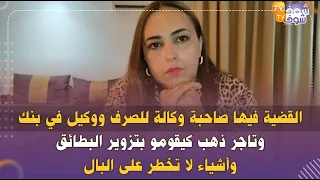 أميرة الذهب تفضح أخطر عصابة بالمغرب القضية فيها صاحبة وكالة للصرف ووكيل في بنك وتاجر ذهب 