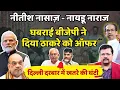 Download Lagu नीतीश नासाज़ - नायडू नाराज | घबराई बीजेपी ने दिया ठाकरे को ऑफर | Deepak Sharma |