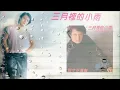 劉文正 - 三月裡的小雨【歌譜版】