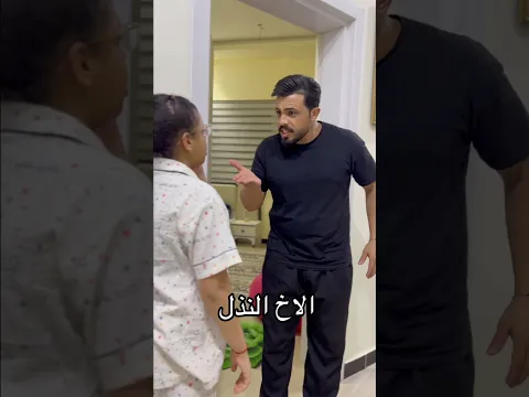 تحشيش عراقي الاخ النذل #عثمان_احمد