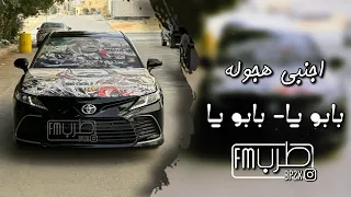 ريمكس اجنبي هجوله بابو يا بابو يا مطلوب اكثر شيء  ريمكس اجنبي هجوله بابو يا بابو يا مطلوب اكثر شيء