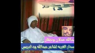 مسدار الغربه لشاعر عبدالله ود ادريس قصة سفرو كاملة 