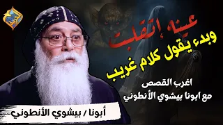 عينه إتقلبت وبدء يقول كلام غريب ساعة كاملة من قصص مع أبونا بيشوى الأنطونى قناة الحرية 