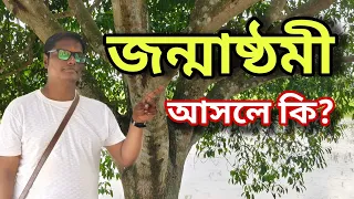 জন্মাষ্টমী তে সব হারিয়ে গেছে