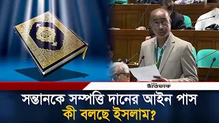 সন্তানকে সম্পত্তি দানের আইন পাস, কী বলছে ইসলাম? | Land Law | Ittefaq