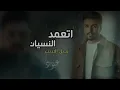اتعـمـد النسيـان _عراقـي 2025 _وينـه مشتـاك _نبيـل الاديب جديد