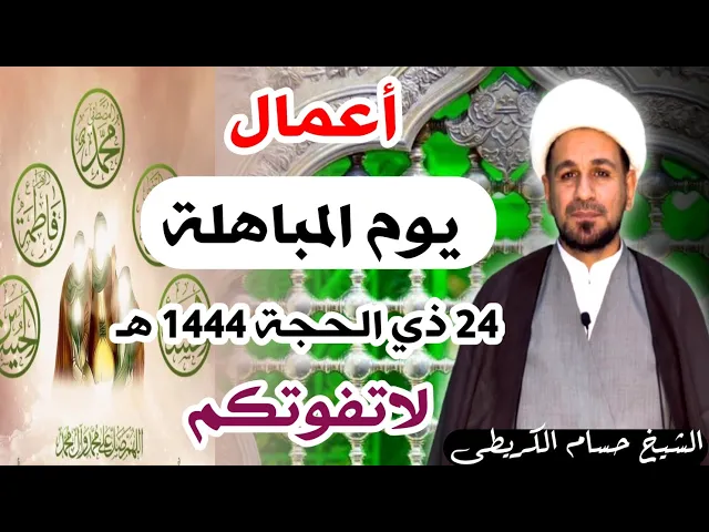 ⁣أعمال ( يوم المباهلة )  24 ذي الحجة 1444 هـ / لايفوتكم أجرها العظيم