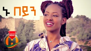 Adugna Amen Choir Nu Beyin ኑ በይን New Ethiopian Music 2020 Official Video 