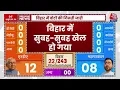 Bihar Polls 2025 Vote Counting: बिहार में वोटिंग के बीच सुबह-सुबह खेल हो गया ! | NDA | RJD | JDU