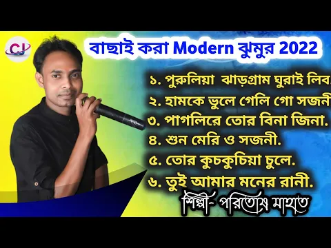 Download MP3 Purulia Jhargram Modern Jhumur 2022- Paritosh mahata New Jhumur Song | Hits Jhumar - Jhargram Jhumur