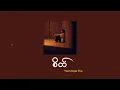 Download Lagu စိတ် - Yoon Myat Thu [Lyrics]