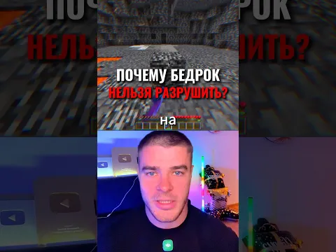 Почему БЕДРОК Невозможно РАЗРУШИТЬ?😱 #майнкрафт #игры #факты