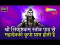 Download Lagu श्री शिवाष्टकम् स्तोत्र पाठ से महादेव की कृपा प्राप्त होती है Shivashtakam Stotra By Sanj V