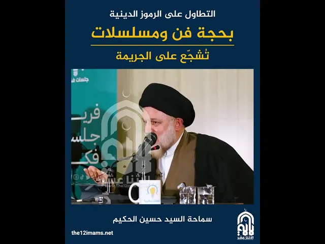⁣التطاول على الرموز الدينية بحجة فن ومسلسلات تُشجّع على الجريمة - سماحة السيد حسين الحكيم