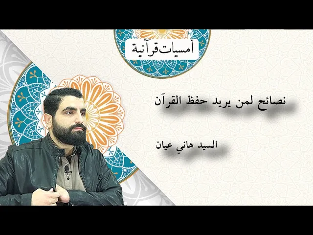 ⁣نصائح لمن يريد حفظ القرآن