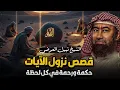 Lagu استرخي... ودع قلبك يحيا بين القصص، قصص القرآن وأسرار نزول الآيات أروع القصص للنوم 🎧 نبيل العوضي