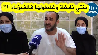 شاهدوا والد شيماء يبكي بحرقة على خطأ في الفيزياء حرمها من تقدير جيد في البكالوريا ويستنجد بالوزير 
