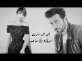 قلي متى اشوفك ماجد وأصاله من الاجمل