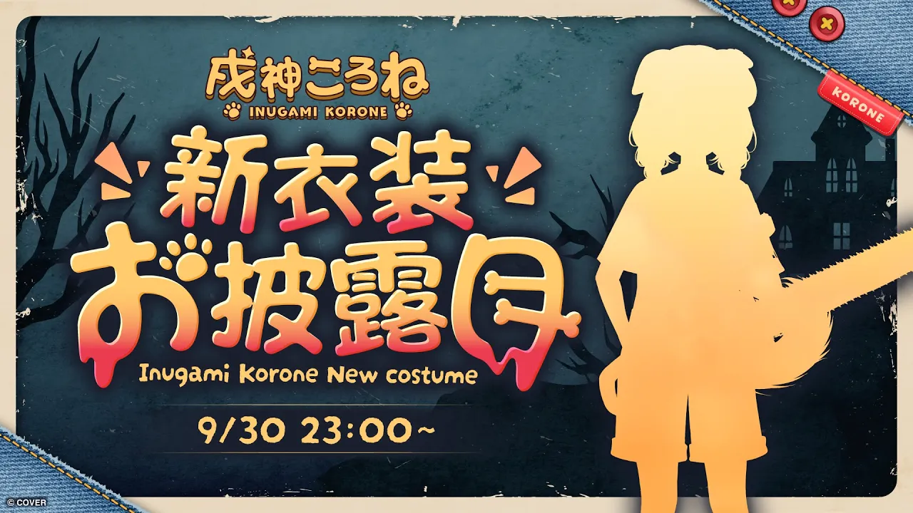 【#戌神ころね生誕祭2025】新衣装お披露目＆誕生日カウントダウン！【戌神ころね】