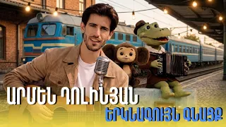 Armen Dolinyan - Yerknaguyn gnacq / Голубой вагон (Armenian cover)