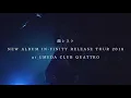韻シスト「NEW ALBUM IN-FINITY RELEASE TOUR 2018 at UMEDA CLUB QUATTRO」ティザー映像
