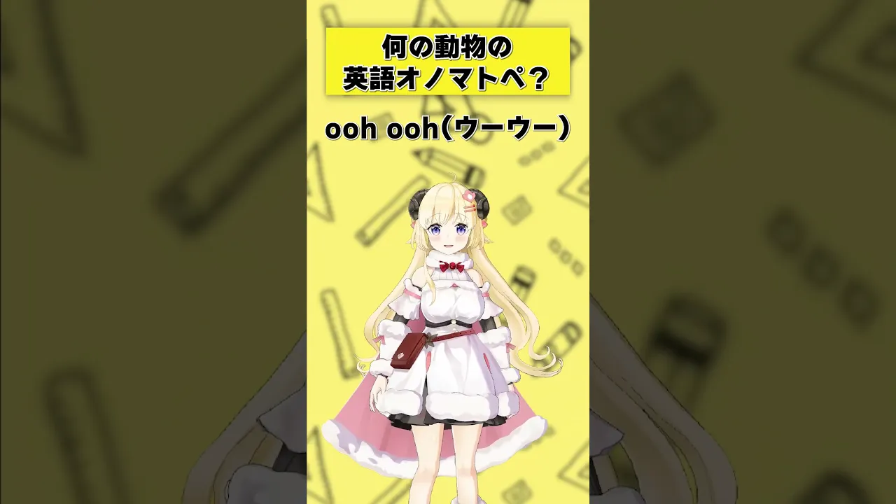 「ooh ooh」何の動物の英語オノマトペ？【 #今日のわため 】 #shorts #hololive  #vtuber