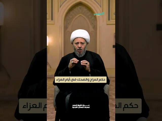 ⁣حكم المزاح والضحك في أيام العزاء