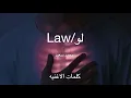 محمد سعيد - لو /Muhammed Saeed - Law ( كلمات الاغنيه )