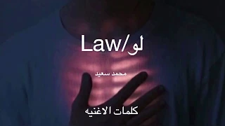 محمد سعيد لو Muhammed Saeed Law كلمات الاغنيه 