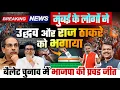Download Lagu मुंबई के लोगों ने उद्धव और राज ठाकरे को भगाया, बैलेट चुनाव में भाजपा की प्रचंड जीत