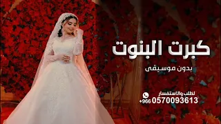 كبرت البنوت ـ كبرت ست الكل ـ بدون موسيقى ـ سحب موسيقى باحتراف 