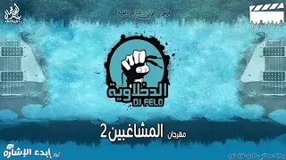 الدخلاوية   المشاغبين                                  دندنها