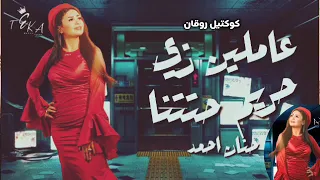 عاملين زي حريم حتتنا   الفتره الجايه   حنان أحمد   كوكتيل روقان لعشاق الطرب ترند شعبى حصريا دندنها