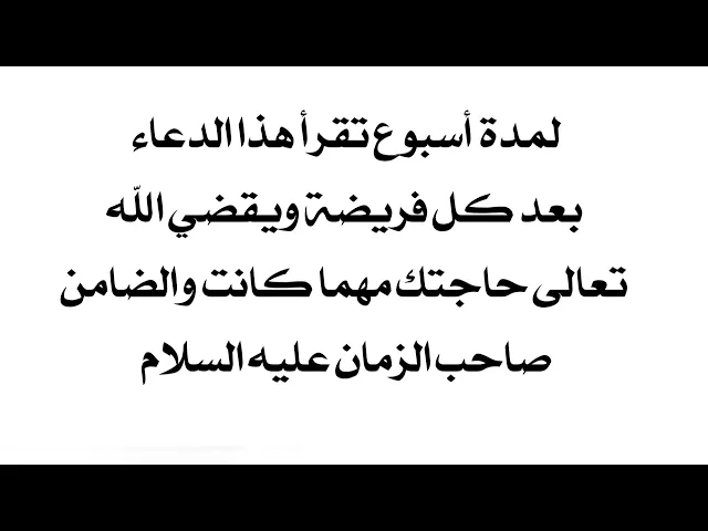 ⁣لمدة أسبوع وتقضى حاجتك يقينا كما قال الإمام صاحب الزمان عليه السلام