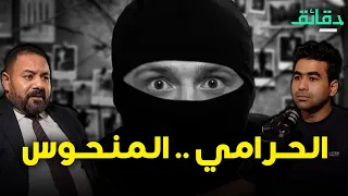 ابن المسرحي اعتدى على أبيه في طقوس شيطانية وسر مكالمة الفجر بودكاست أوراق القضية دقائق 