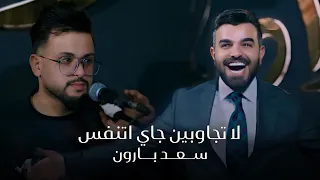 سعد بارون   لاتجاوبين جاي اتنفس مادام عندي فلوس       الترند الجديد   الحفله الكامله البغدادي بار دندنها
