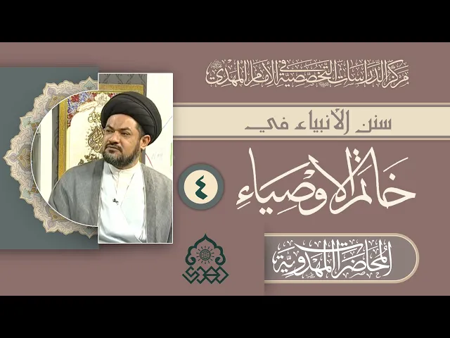 ⁣سنن نبي الله إبراهيم والإمام المهدي (عليهما السلام) - السيد مرتضى جمال الدين