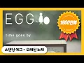 Download Lagu Standing EGG - 『오래된 노래』
