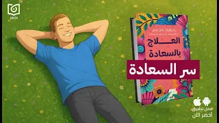 ازاي تبسط نفسك في    يوم      كتاب  العلاج بالسعادة   أخضر دندنها