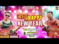 Lagu जानू हैप्पी न्यू ईयर - Jaanu Happy New Year - Ankush Raja - Shankar Singh - New Year Special Songs