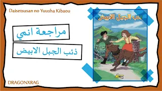 مراجعة فيلم أنمي ذئب الجبل الأبيض Daisetsusan No Yuusha Kibaou 