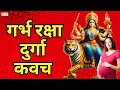 Download Lagu गर्भ रक्षा दुर्गा कवच | Garbh Raksha Durga Kavach | Durga Raksha Kavach | Durga Song | Garbh Sanskar