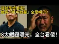 Download Lagu 這就是想潛逃！館長「赴中就醫」全是幌子？8大鐵證曝光，全台看傻！