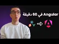 Angular - Angular Crash Course in 60 Minutes Arabic